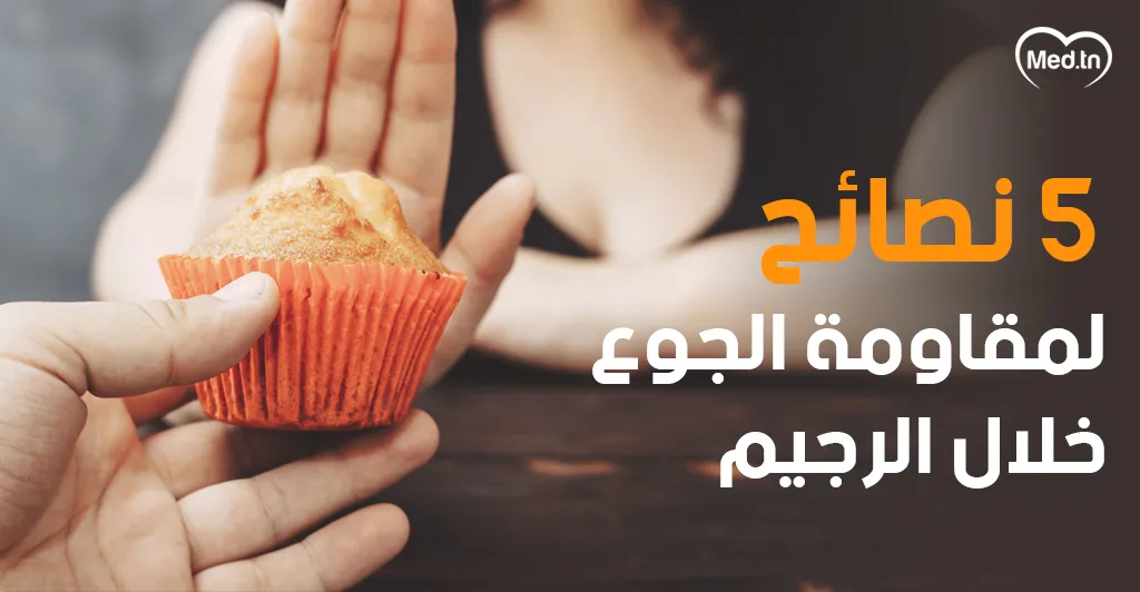 5 نصائح لمقاومة الجوع خلال الرجيم  